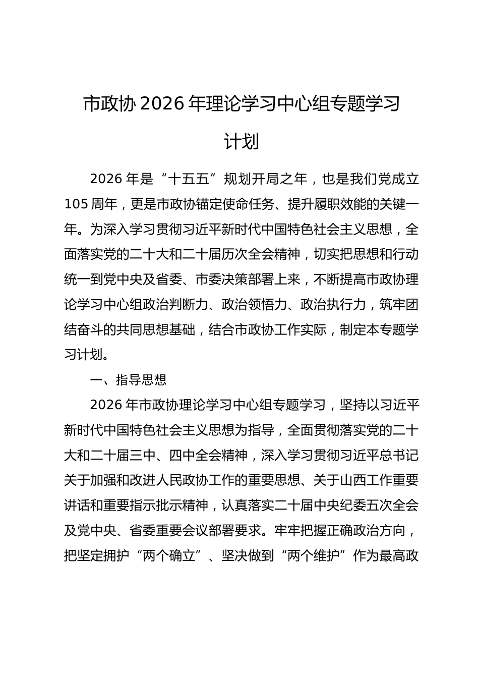 市政协2026年理论学习中心组专题学习计划_第1页