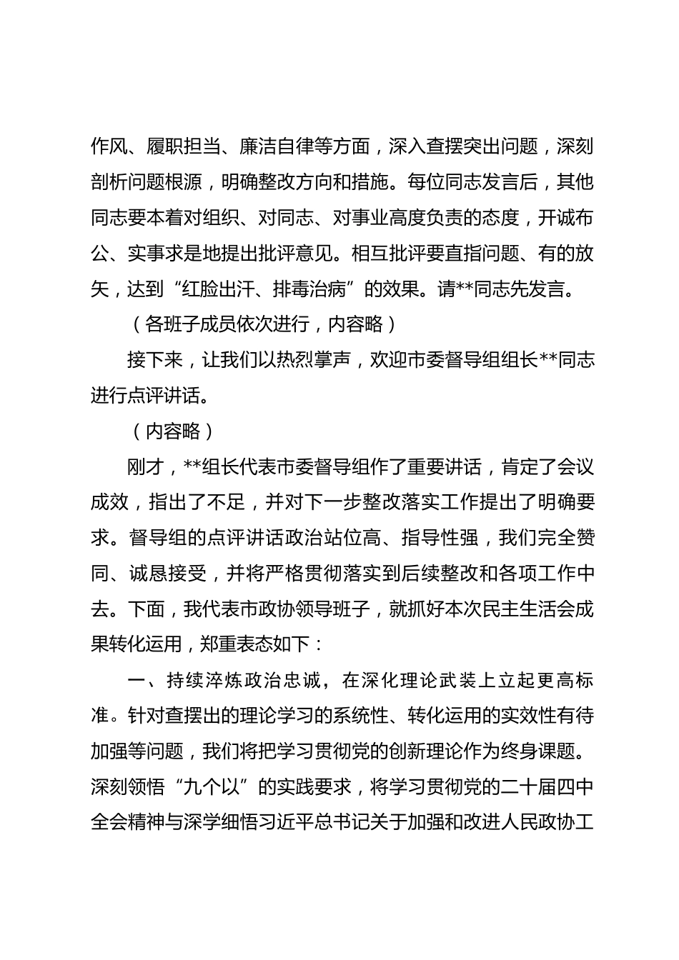 在市政协党组领导班子2025年度民主生活会上的讲话_第3页