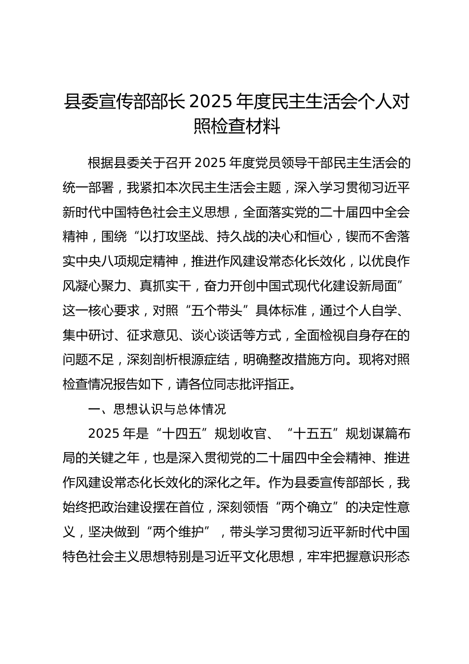 县委宣传部部长2025年度民主生活会个人对照检查材料_第1页