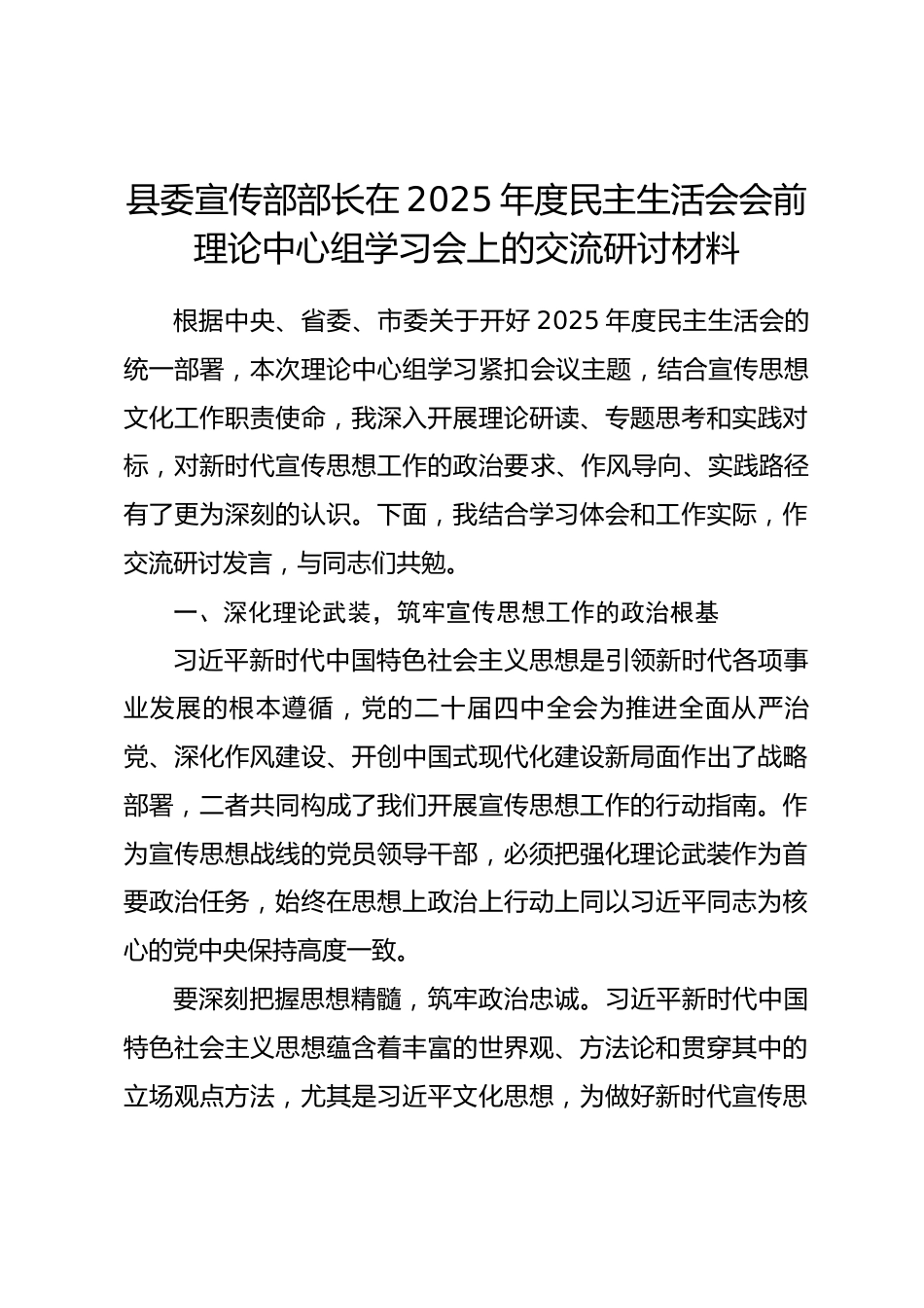 县委宣传部部长在2025年度民主生活会会前理论中心组学习会上的交流研讨材料_第1页