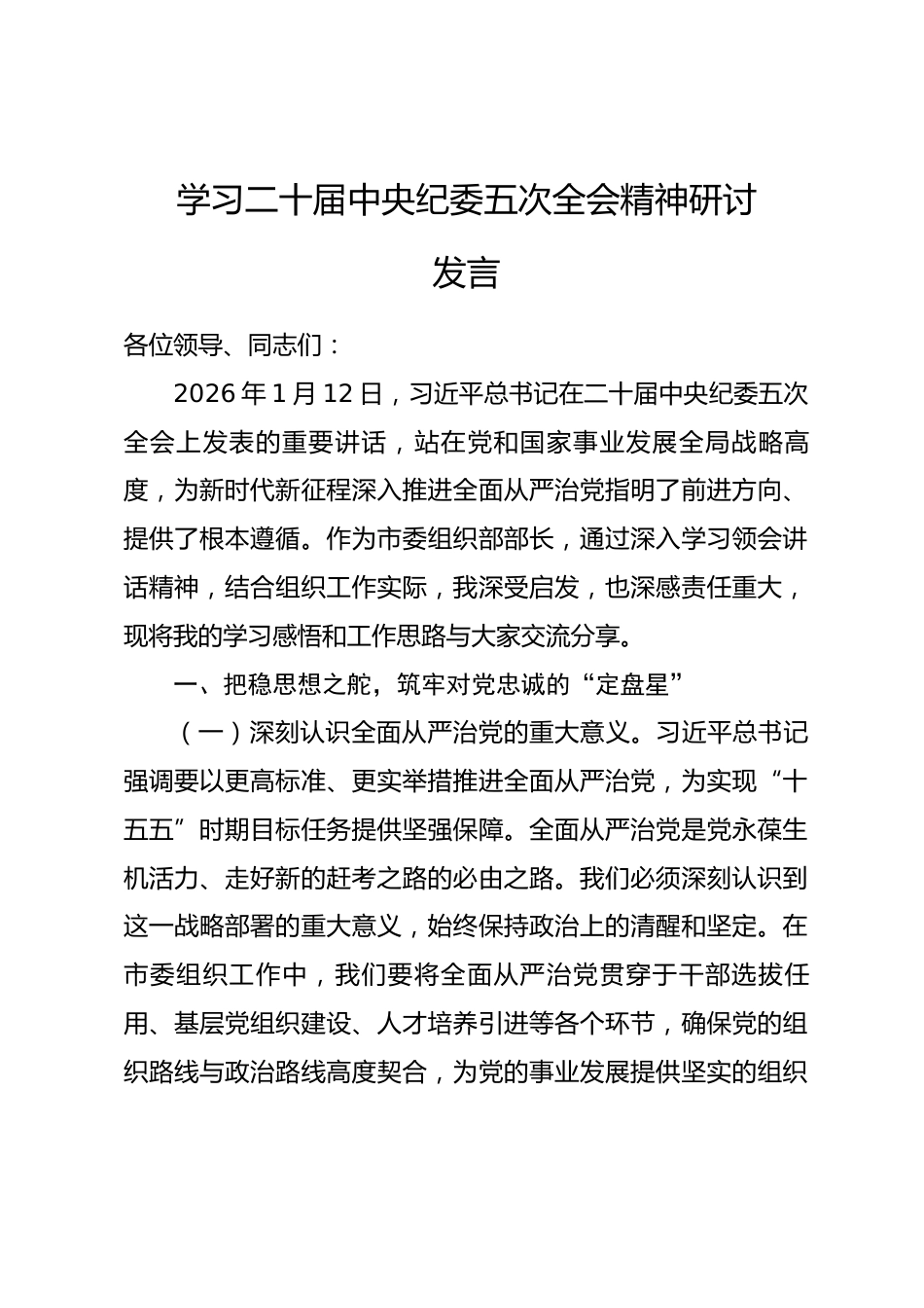 学习二十届中央纪委五次全会精神研讨发言_第1页