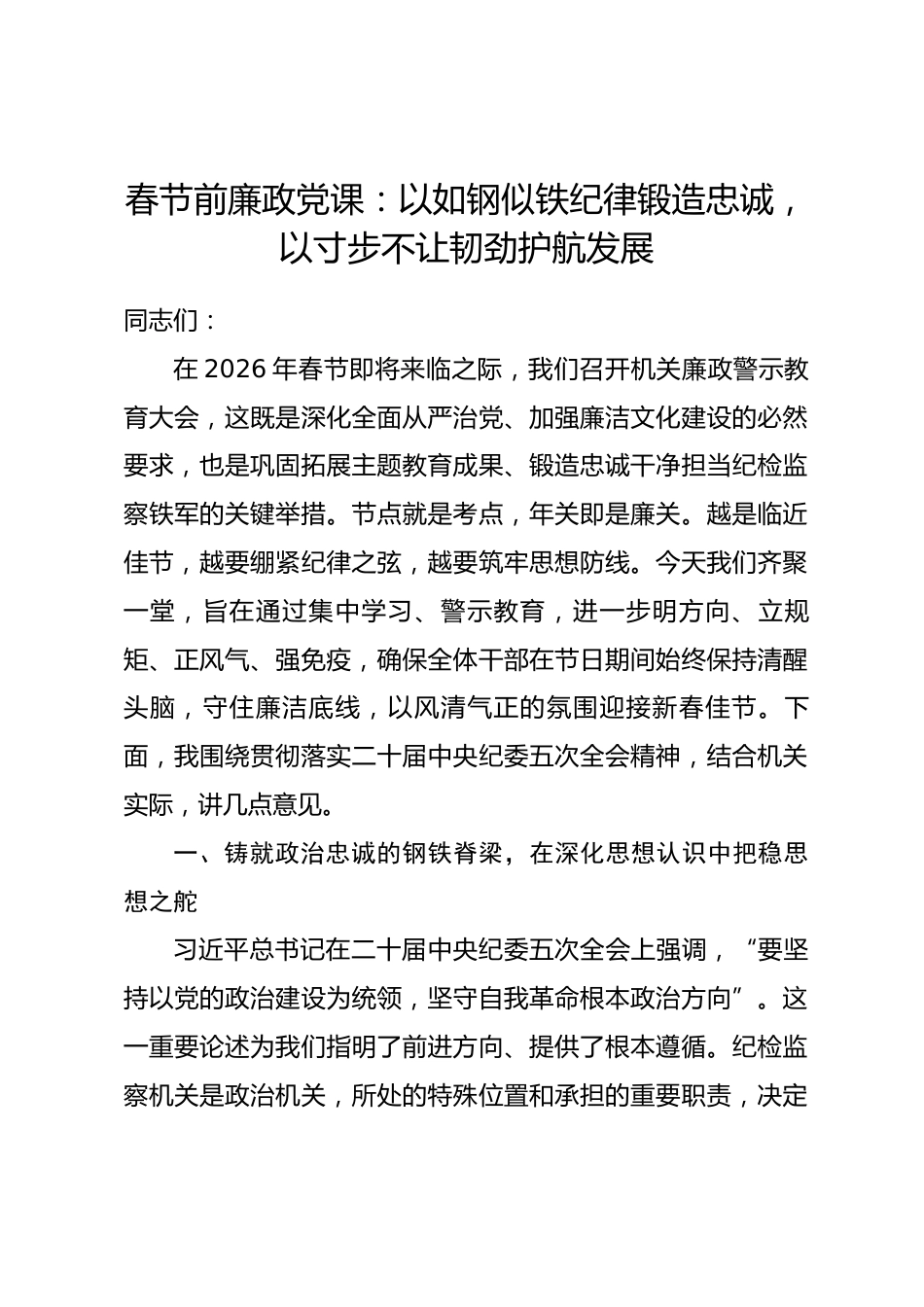 春节前廉政党课：以如钢似铁纪律锻造忠诚，以寸步不让韧劲护航发展_第1页