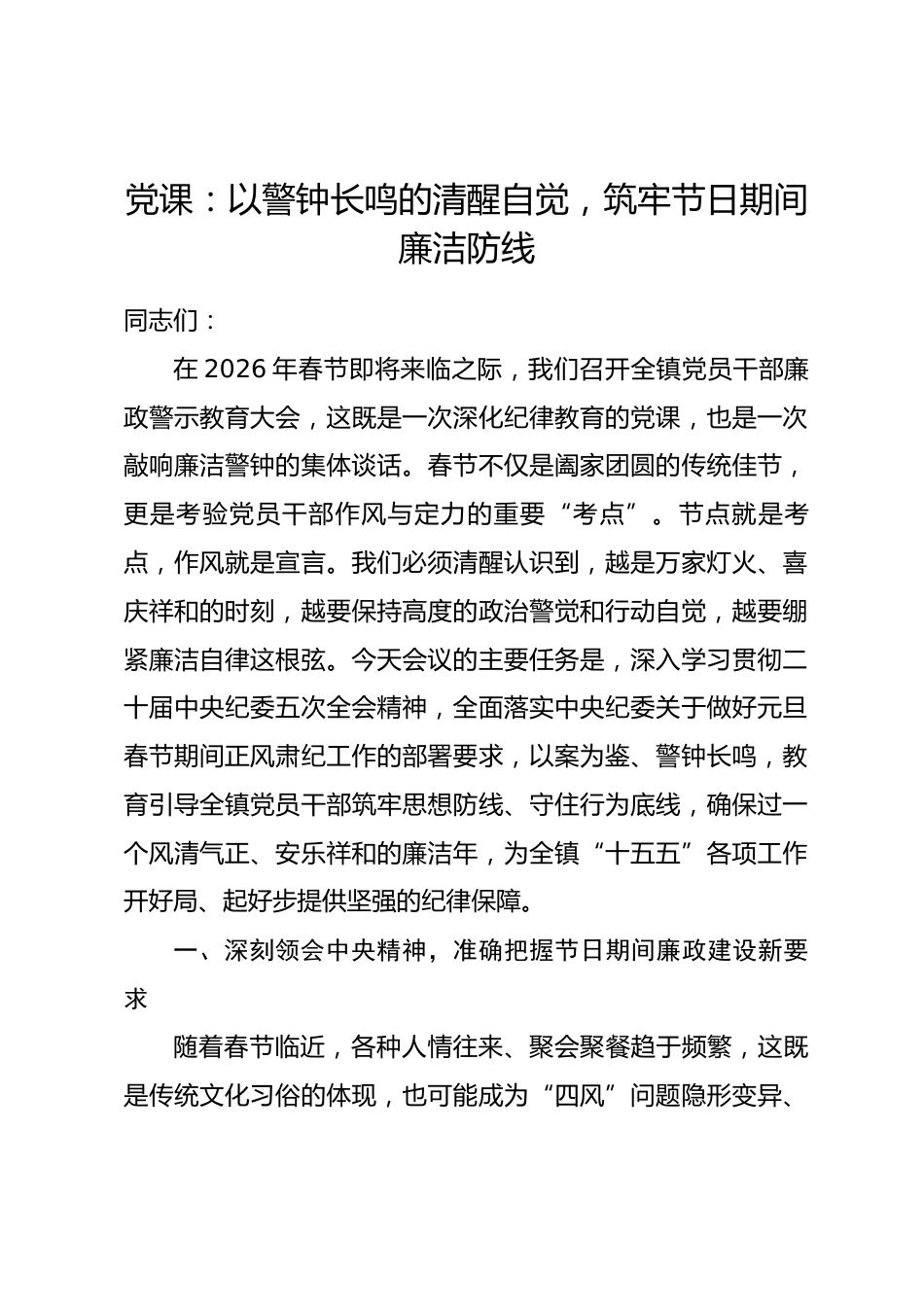 党课：以警钟长鸣的清醒自觉，筑牢节日期间廉洁防线_第1页