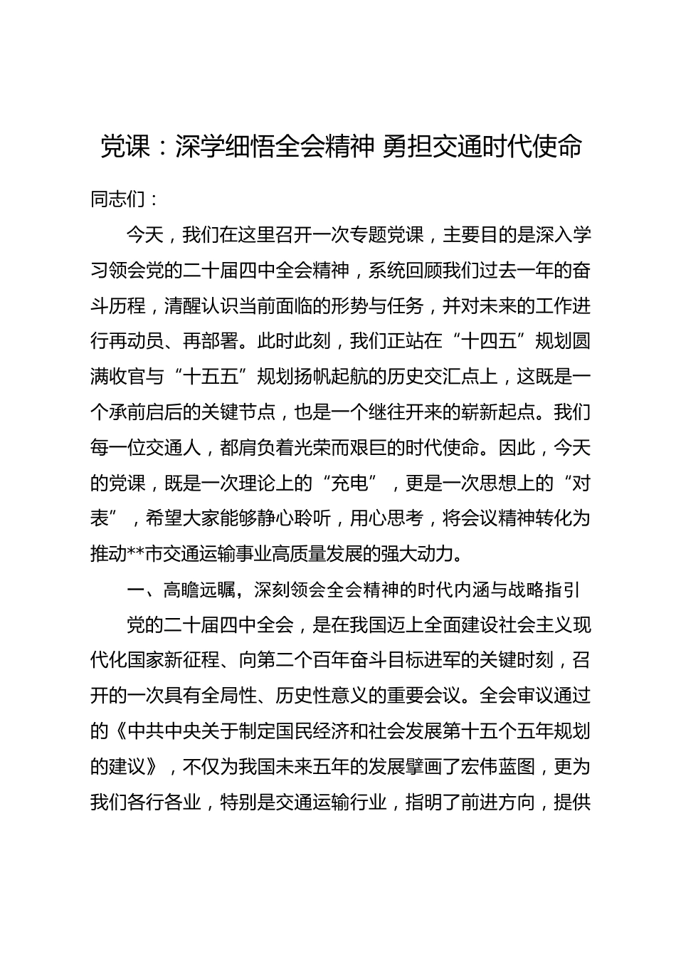 党课：深学细悟全会精神 勇担交通时代使命_第1页