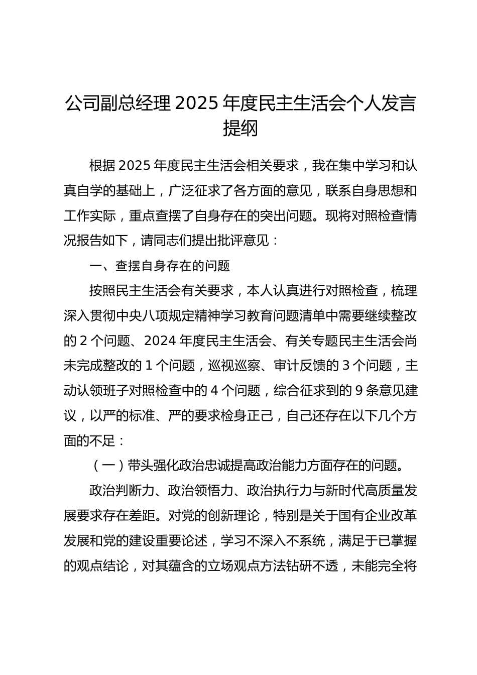 公司副总经理2025年度民主生活会个人发言提纲(带案例)_第1页