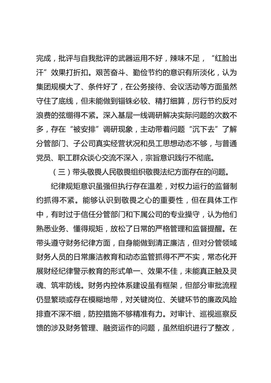 公司副总经理2025年度民主生活会个人发言提纲(带案例)_第3页