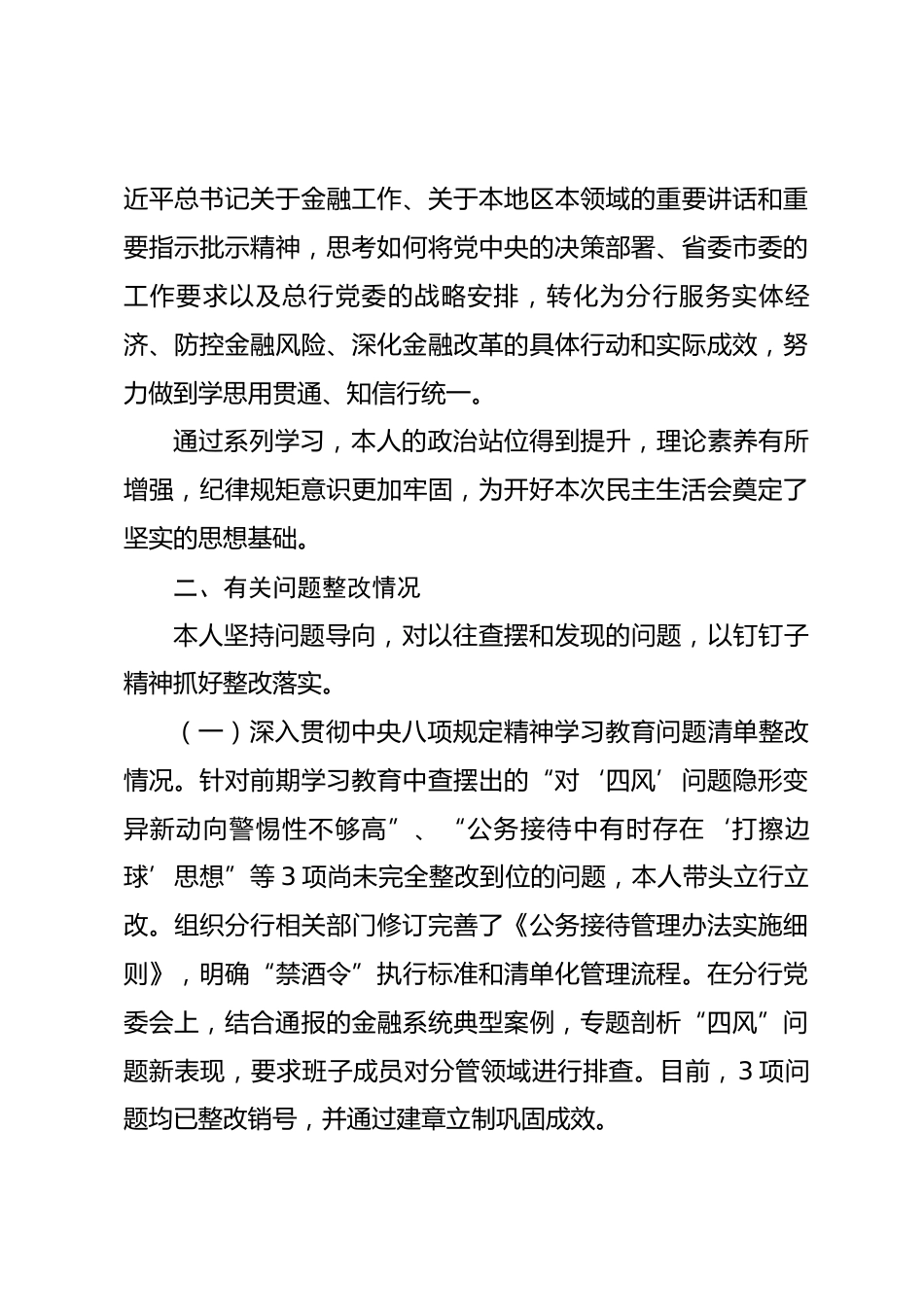 银行党委书记2025年度民主生活会个人对照检查材料(带案例)_第3页