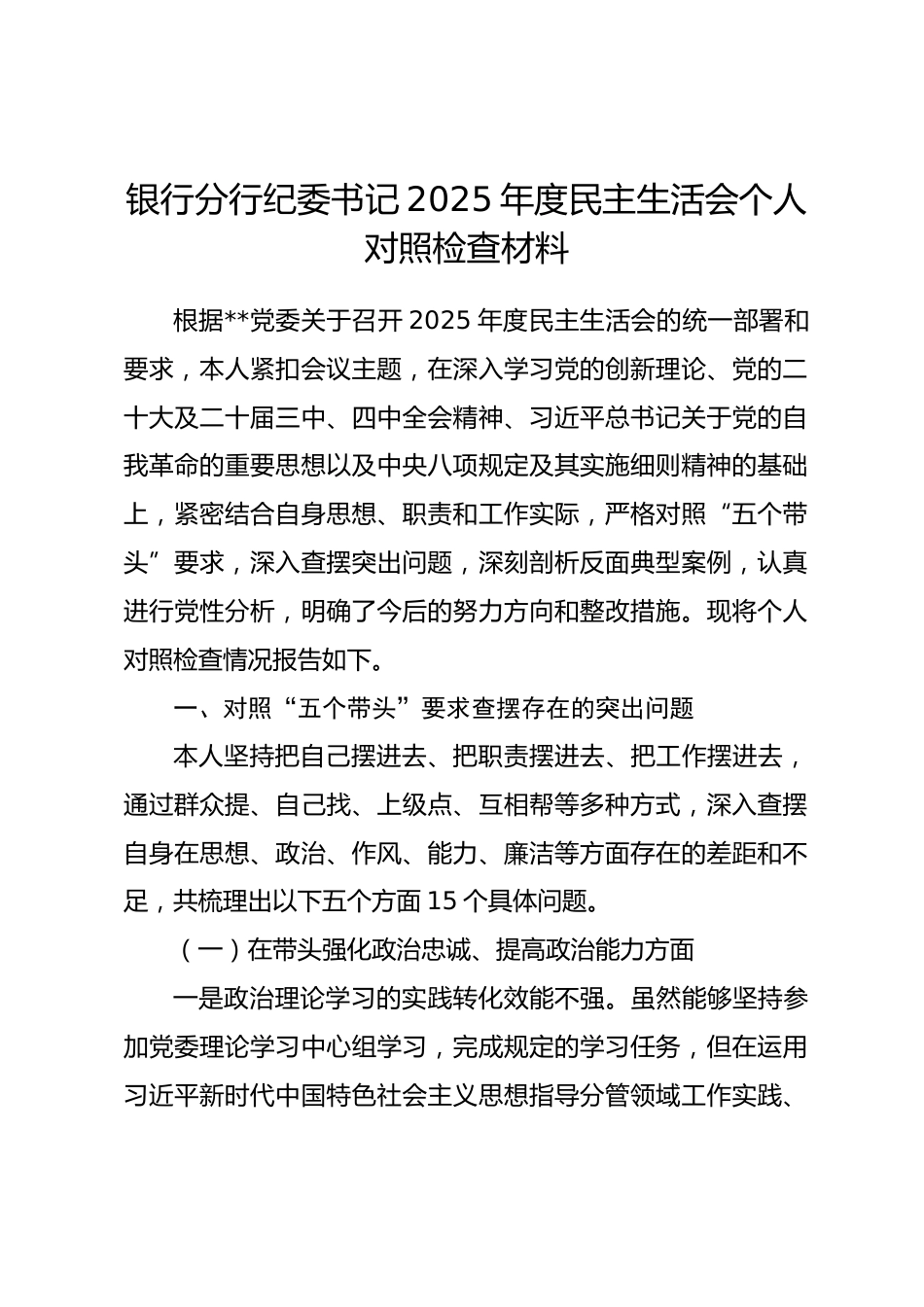 银行分行纪委书记2025年度民主生活会个人对照检查材料(带案例)_第1页
