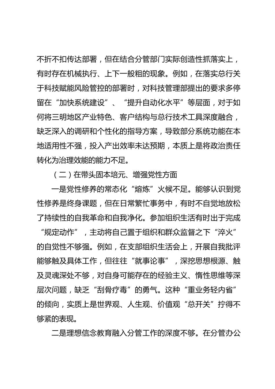 银行分行纪委书记2025年度民主生活会个人对照检查材料(带案例)_第3页
