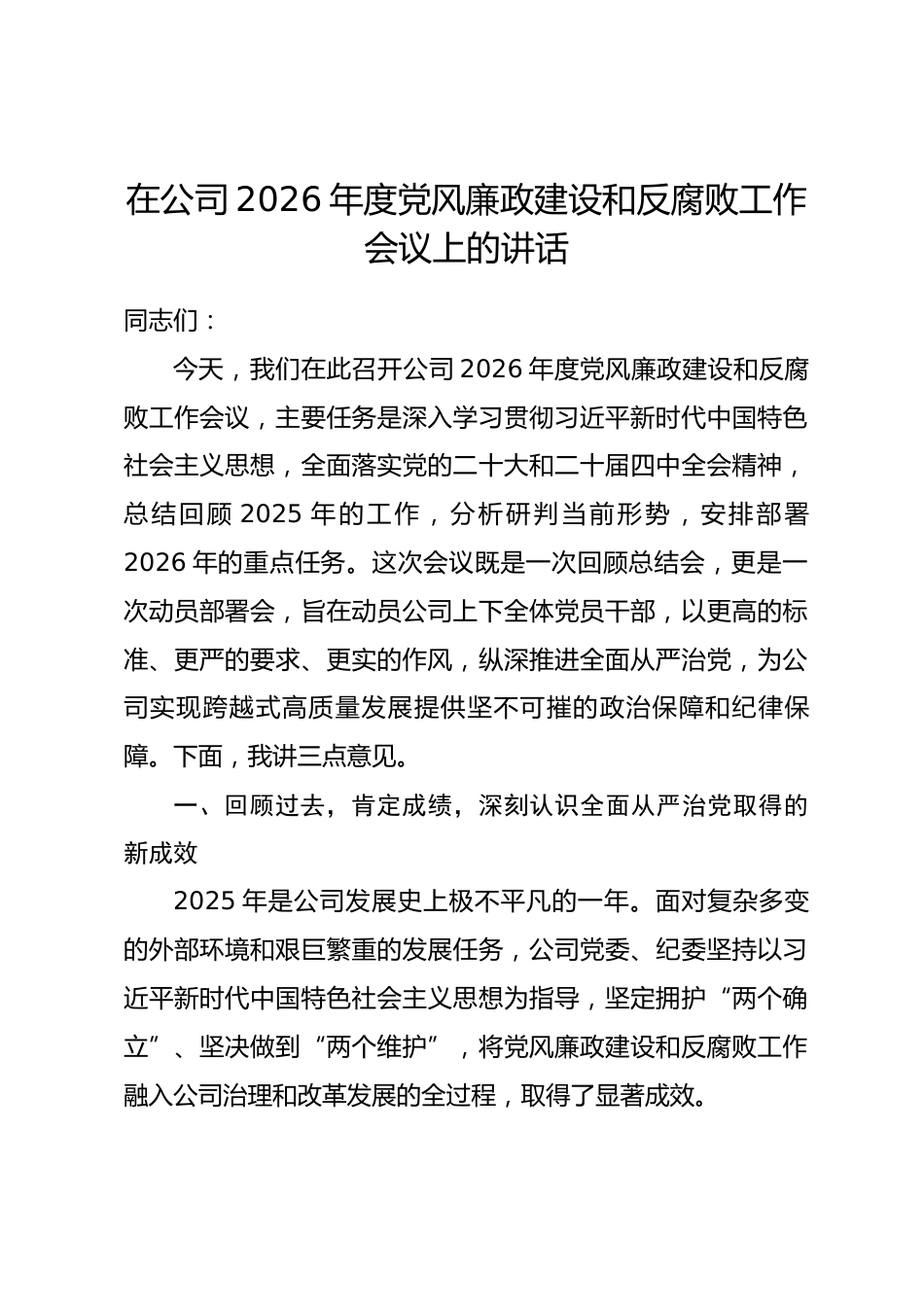 在公司2026年度党风廉政建设和反腐败工作会议上的讲话_第1页