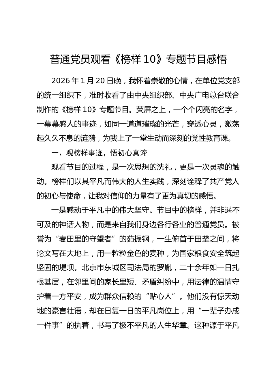 普通党员观看《榜样10》专题节目感悟_第1页