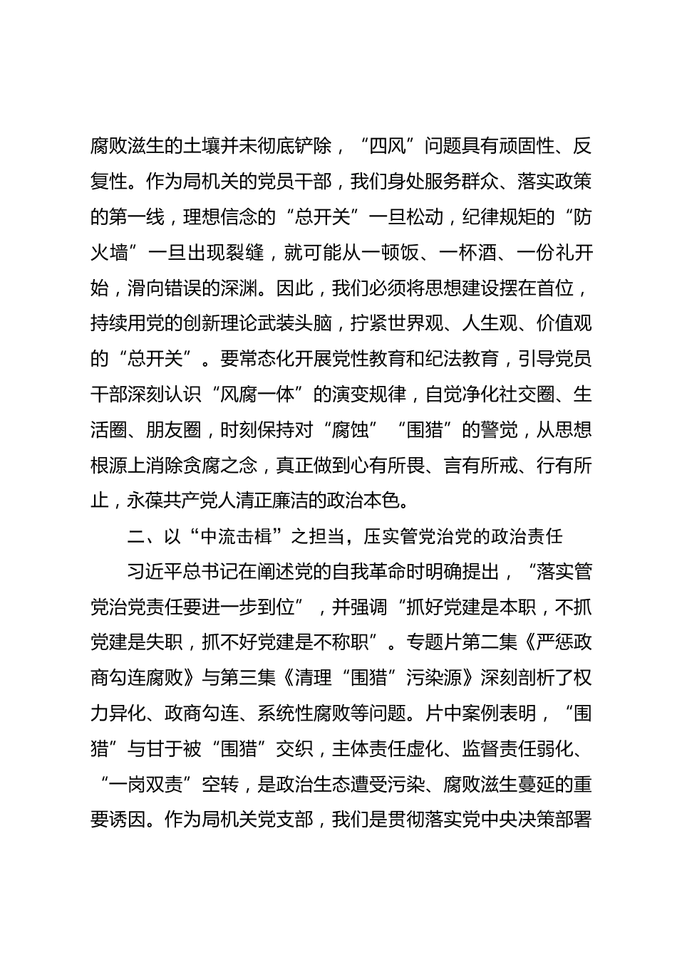 在局机关党支部集体观看电视专题片《一步不停歇半步不退让》专题活动上的讲话_第2页