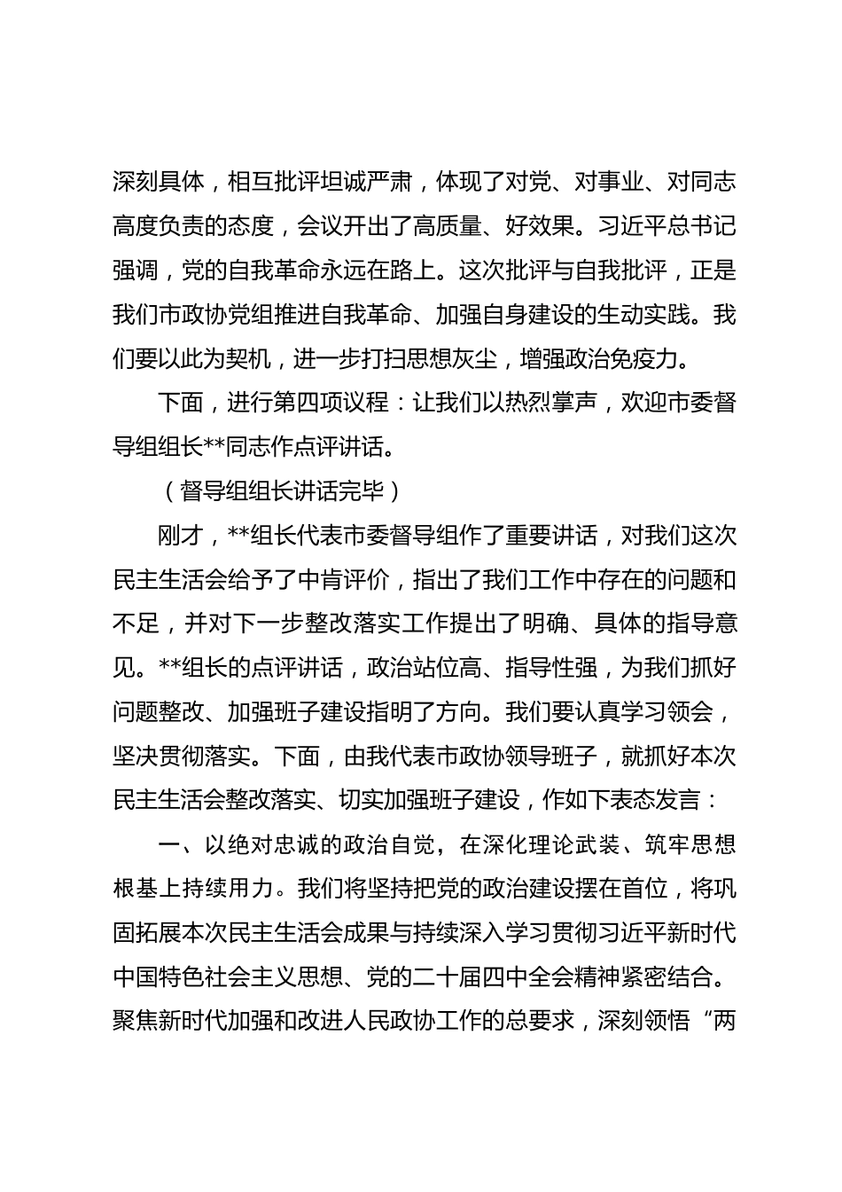 在政协党组领导班子2025年度民主生活会上的讲话_第3页