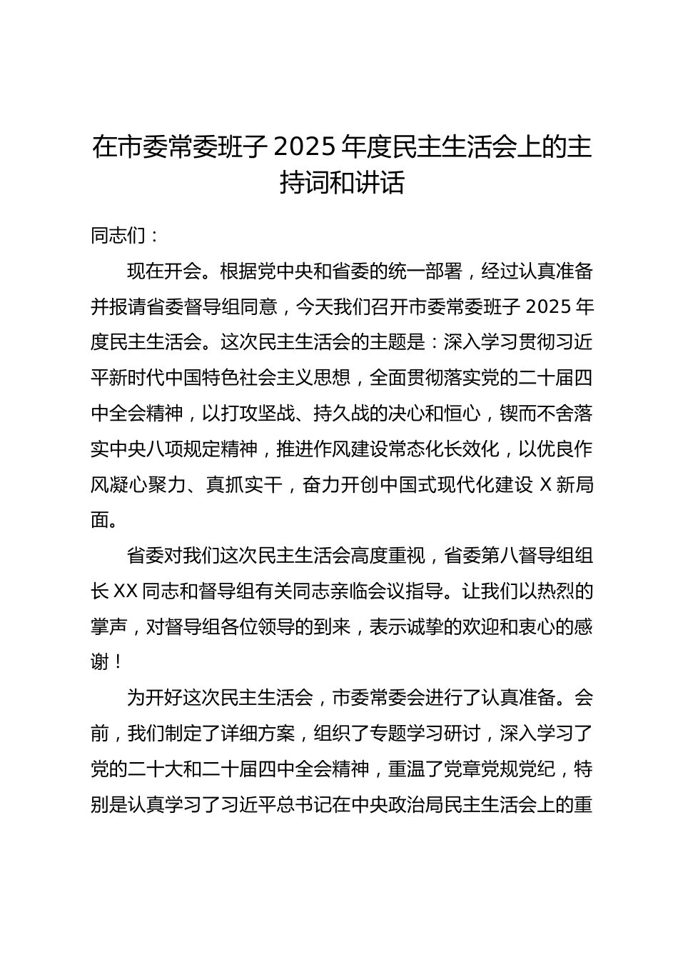 在市委常委班子2025年度民主生活会上的主持词和讲话_第1页