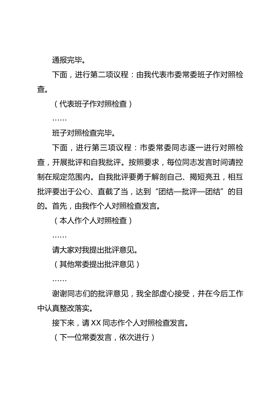 在市委常委班子2025年度民主生活会上的主持词和讲话_第3页