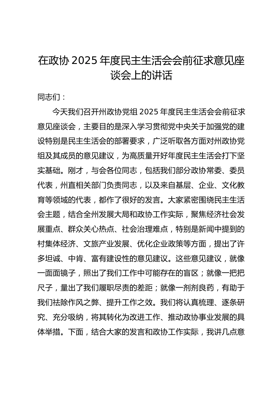 在政协2025年度民主生活会会前征求意见座谈会上的讲话_第1页