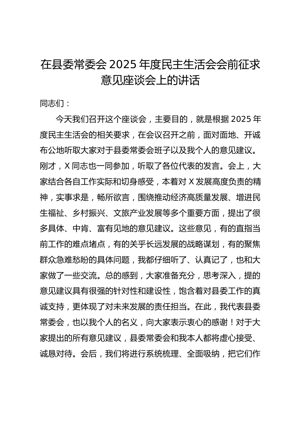 在县委常委会2025年度民主生活会会前征求意见座谈会上的讲话_第1页