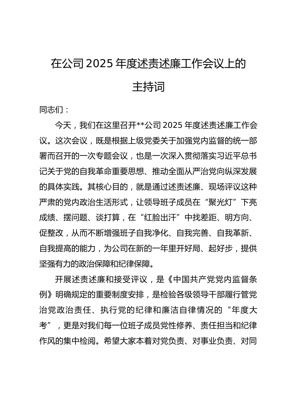 在公司2025年度述责述廉工作会议上的主持词_第1页