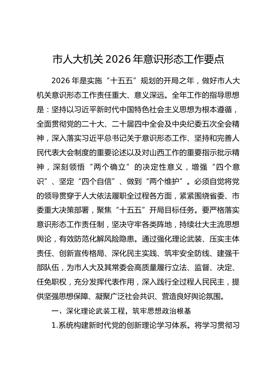 市人大机关2026年意识形态工作要点_第1页