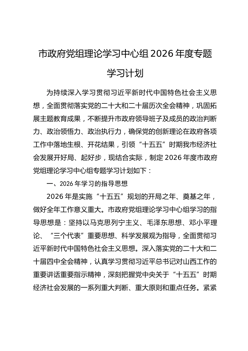 市政府党组理论学习中心组2026年度专题学习计划_第1页