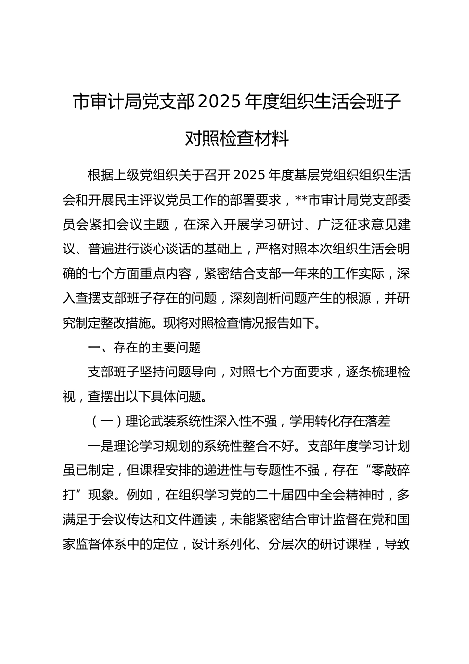 市审计局党支部2025年度组织生活会班子对照检查材料(七个对照)_第1页