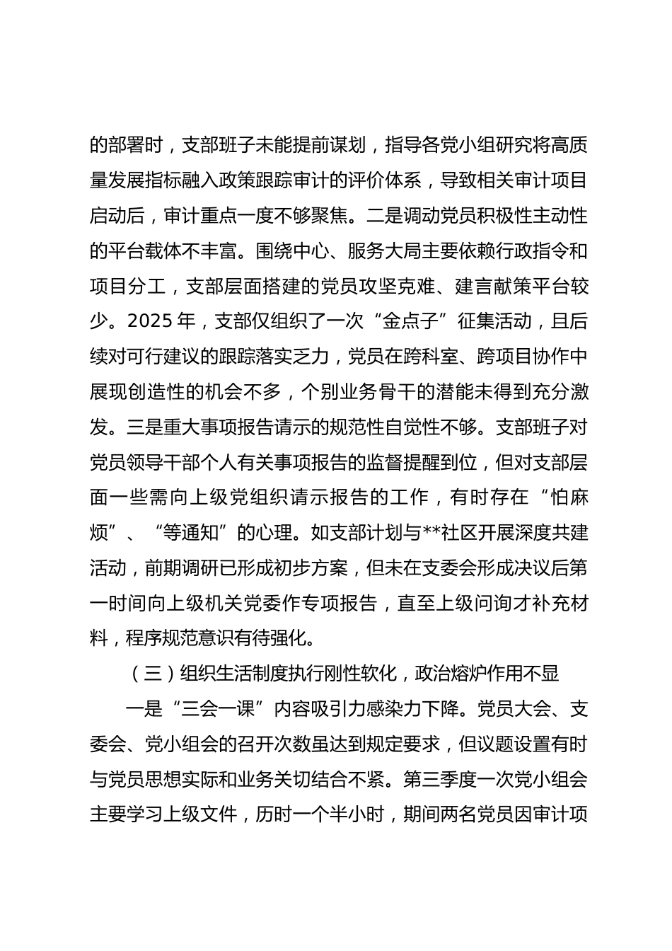 市审计局党支部2025年度组织生活会班子对照检查材料(七个对照)_第3页
