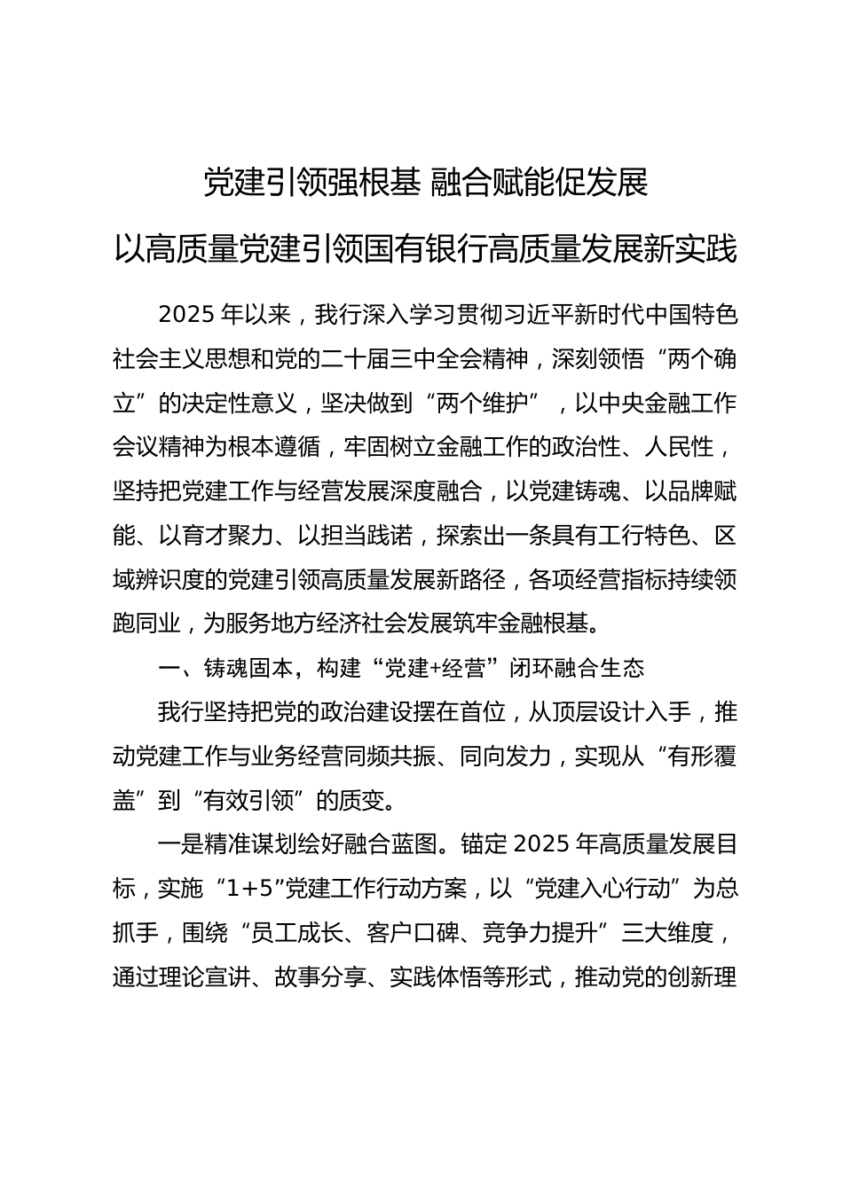 国有银行抓党建促发展的经验交流材料_第1页