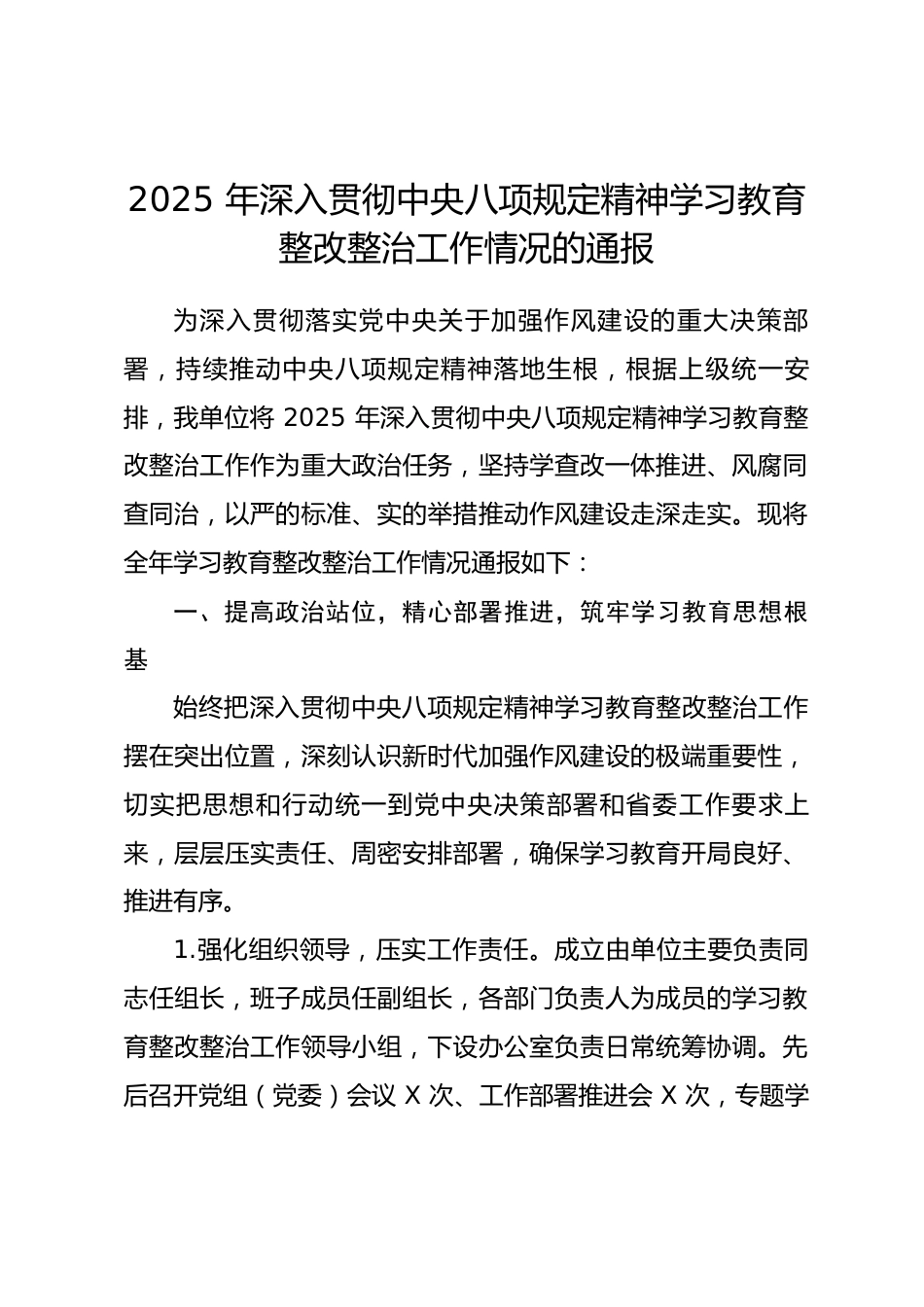 2025 年深入贯彻中央八项规定精神学习教育整改整治工作情况通报_第1页