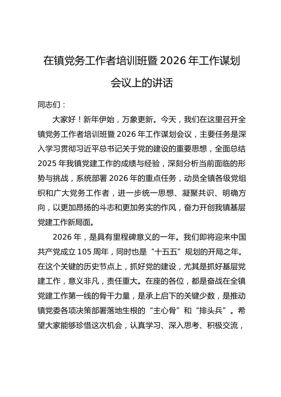 在镇党务工作者培训班暨2026年工作谋划会议上的讲话_第1页