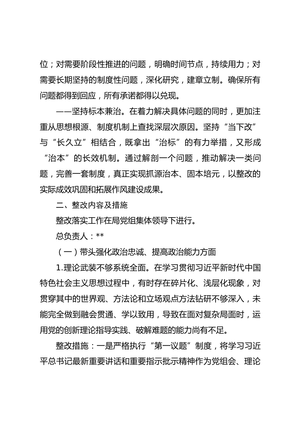局党组2025年度民主生活会整改落实方案_第2页