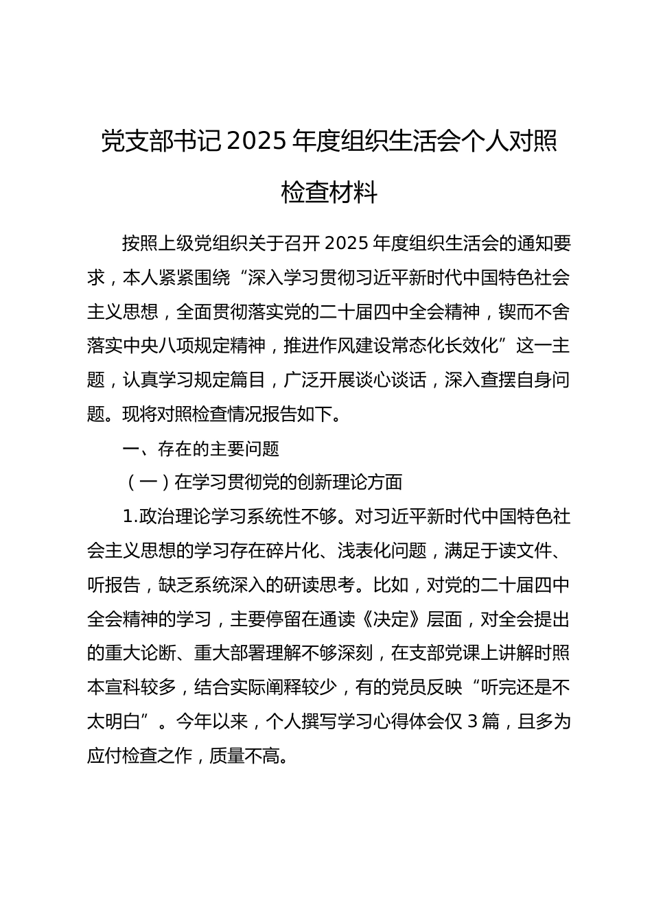 党支部书记2025年度组织生活会个人对照检查材料_第1页