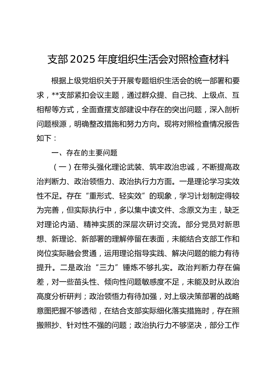 支部2025年度组织生活会对照检查材料_第1页