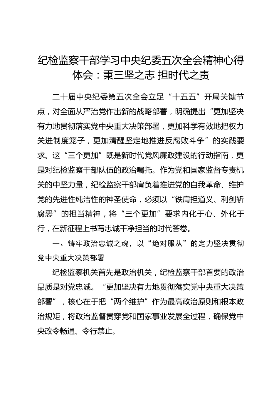 纪检监察干部学习中央纪委五次全会精神心得体会：秉三坚之志 担时代之责_第1页