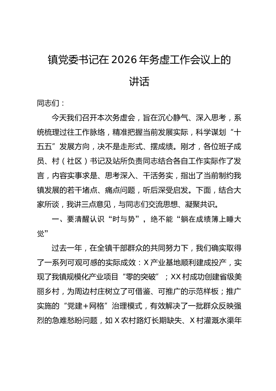 镇党委书记在2026年务虚工作会议上的讲话_第1页
