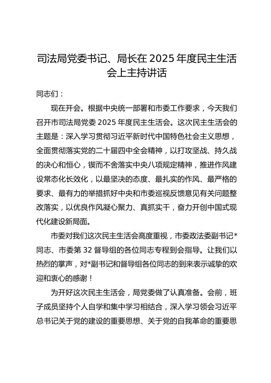 司法局党委书记、局长在2025年度民主生活会上主持讲话_第1页