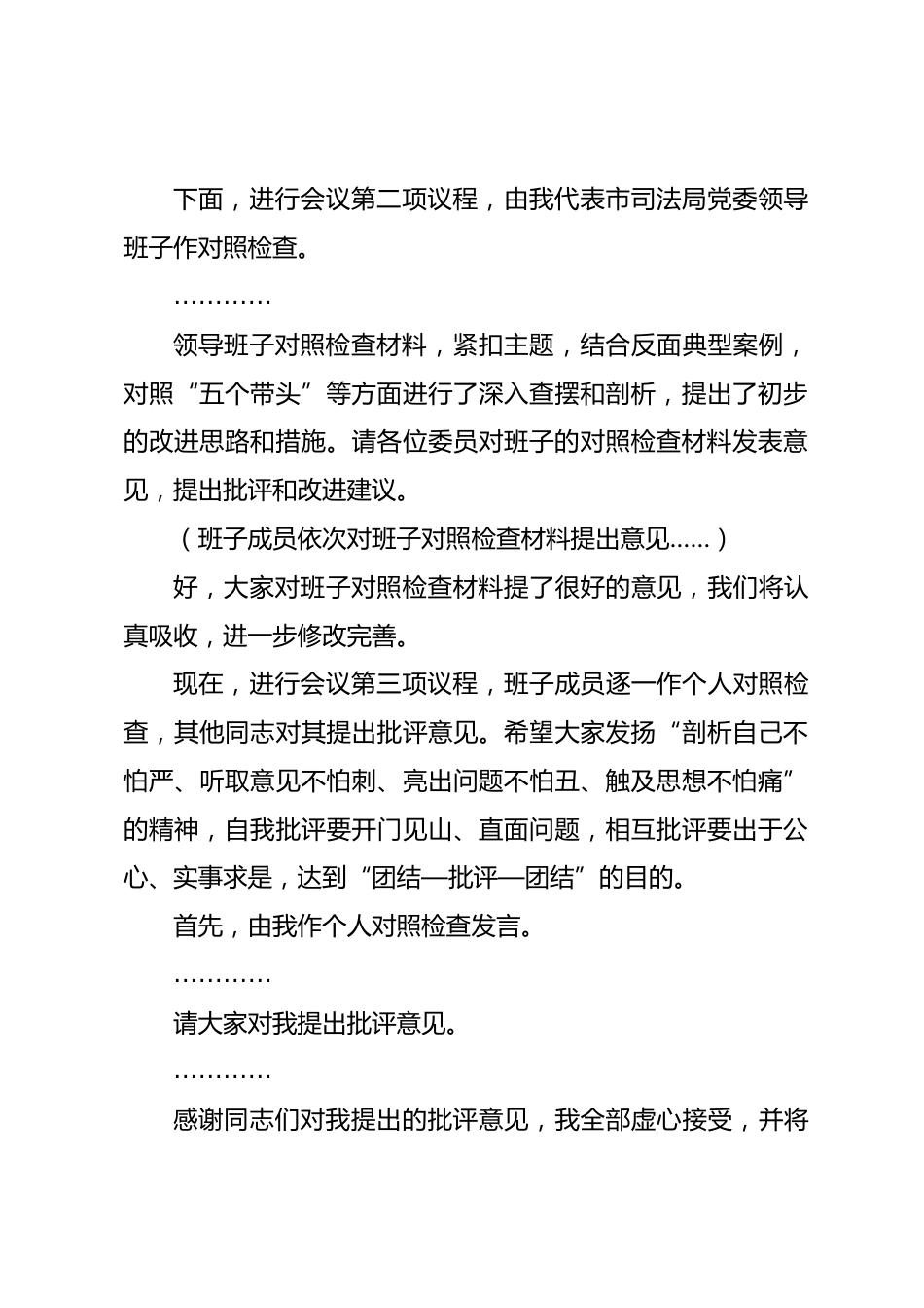 司法局党委书记、局长在2025年度民主生活会上主持讲话_第3页