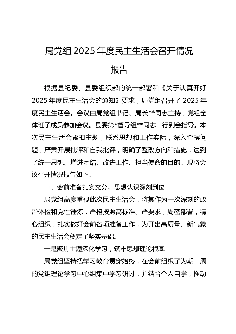 局党组2025年度民主生活会召开情况报告_第1页