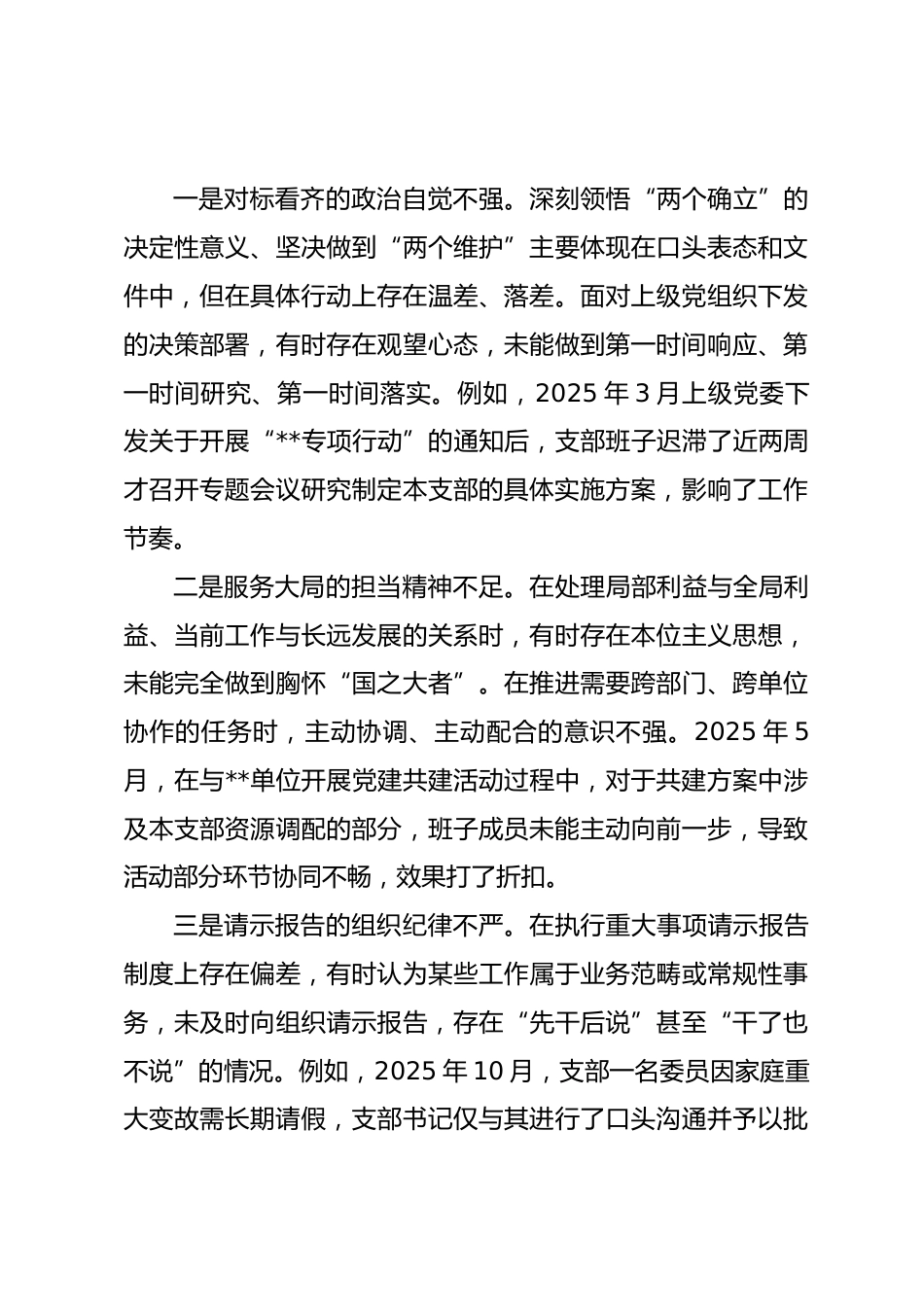 党支部2025年度组织生活会班子对照检查材料_第3页