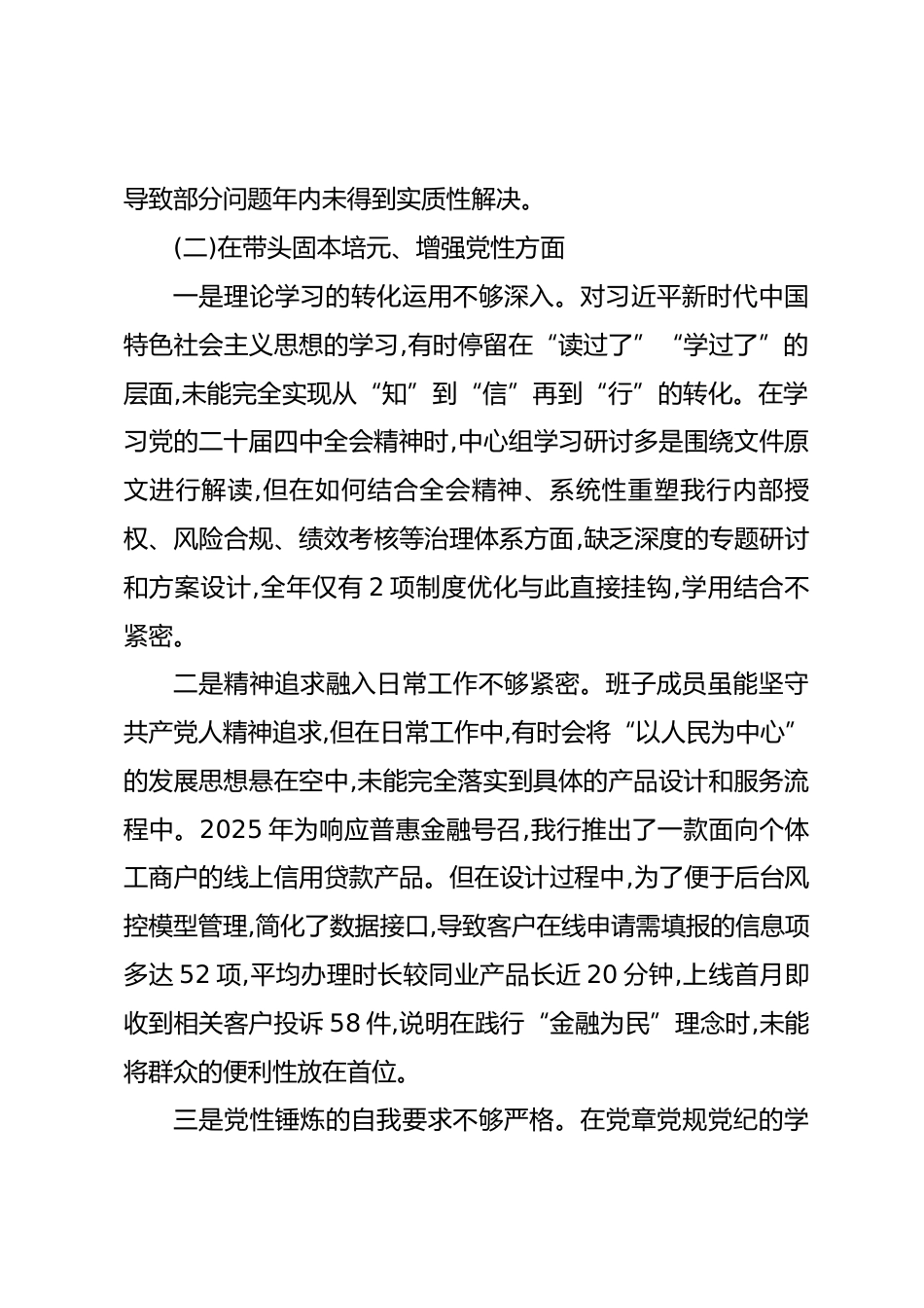 党委领导班子2025年度民主生活会对照检查材料(带案例)_第3页