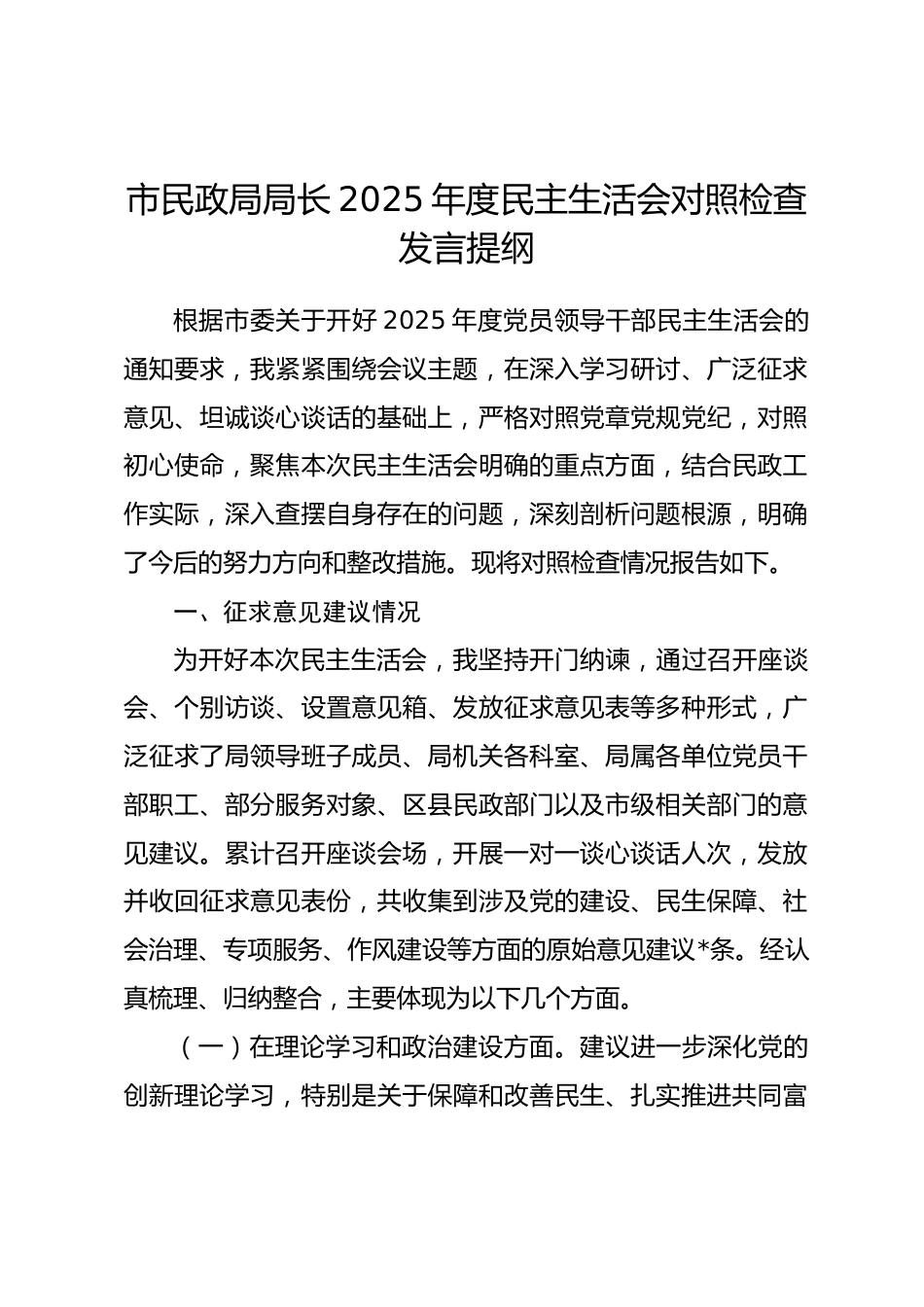 市民政局局长2025年度民主生活会对照检查发言提纲_第1页
