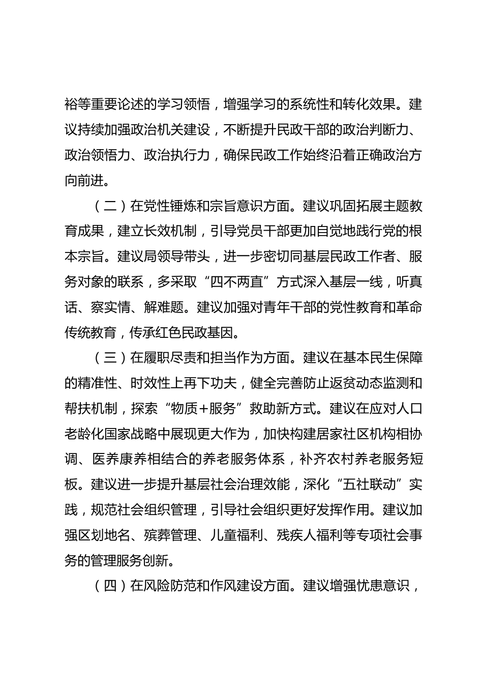 市民政局局长2025年度民主生活会对照检查发言提纲_第2页
