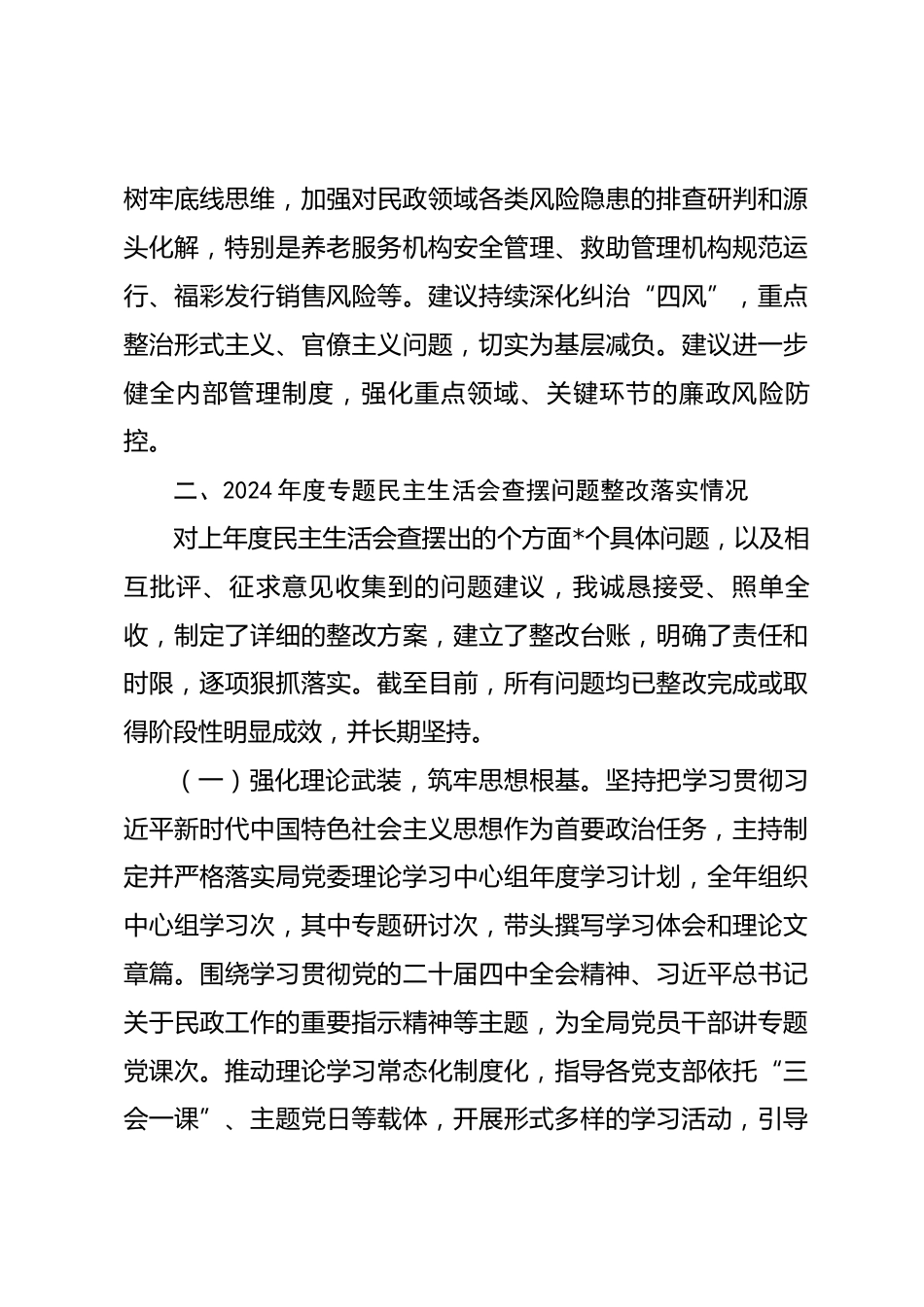 市民政局局长2025年度民主生活会对照检查发言提纲_第3页