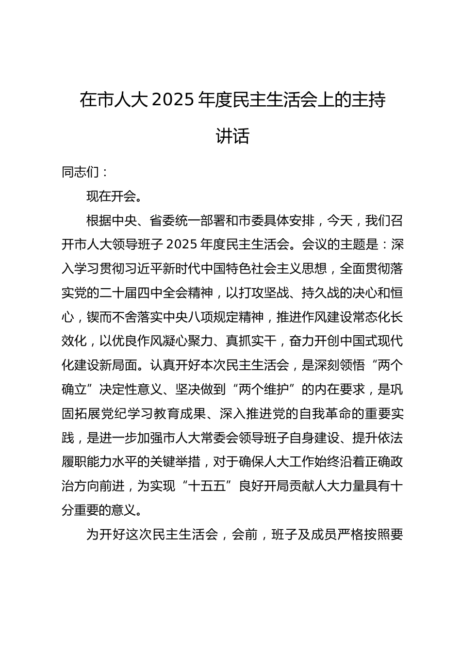 在市人大2025年度民主生活会上的主持讲话_第1页