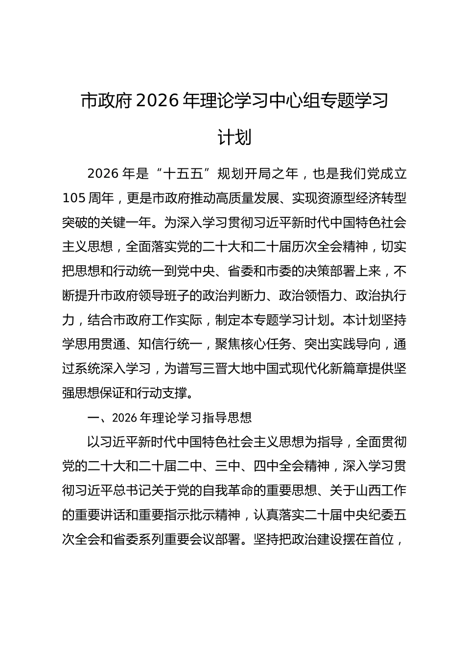 市政府2026年理论学习中心组专题学习计划_第1页