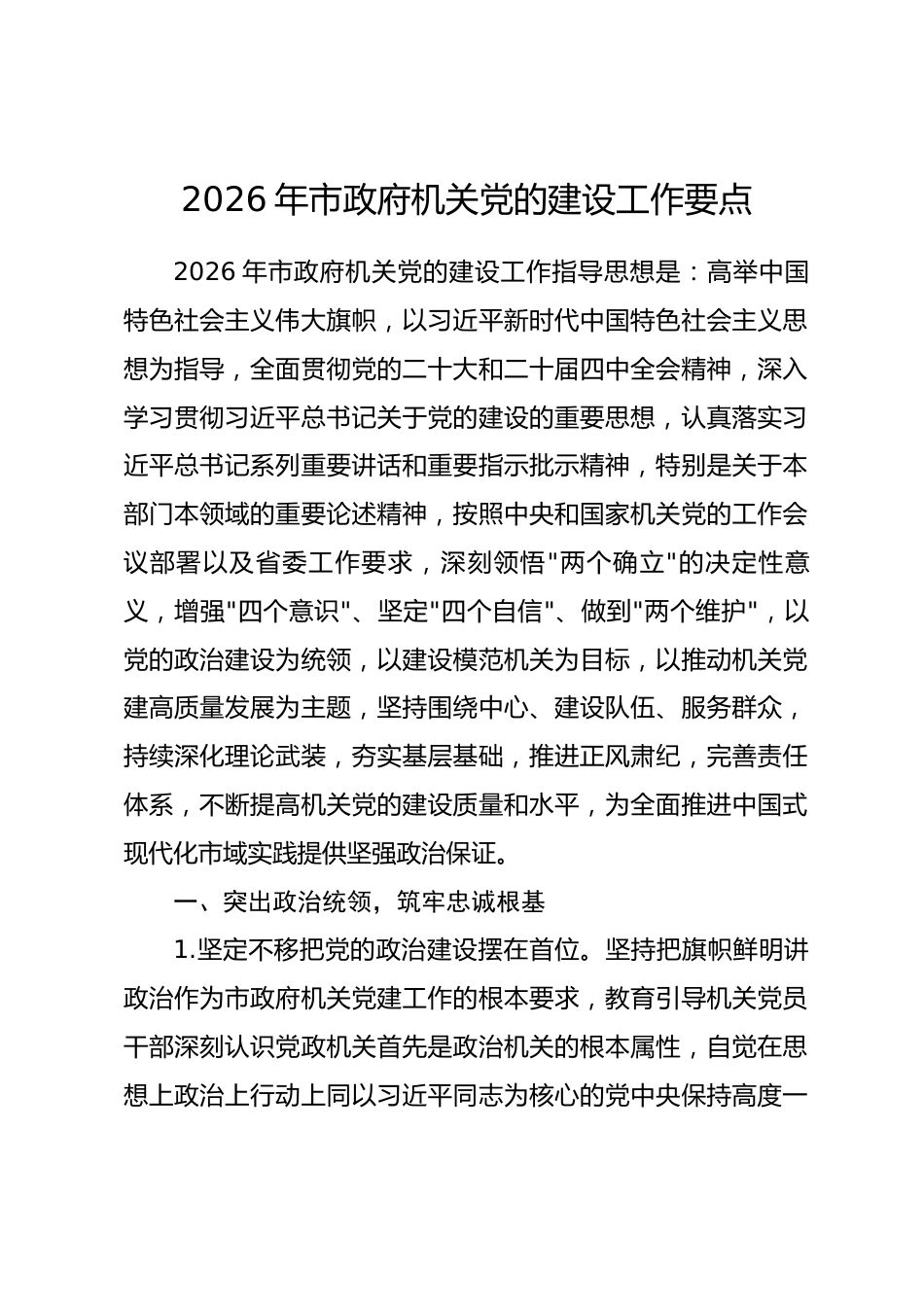 2026年市政府机关党的建设工作要点_第1页