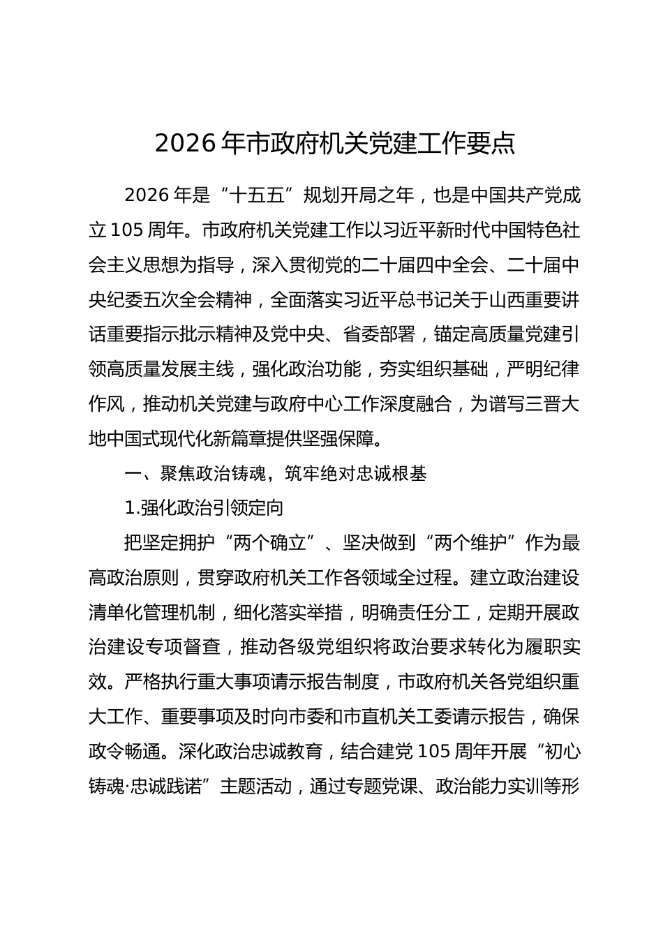 2026年市政府机关党建工作要点_第1页