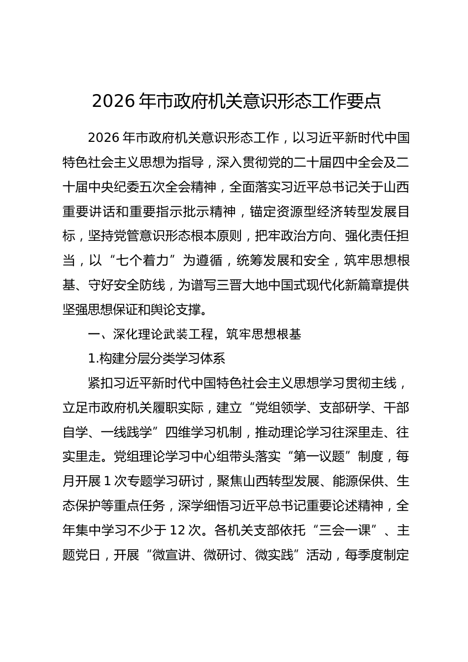 2026年市政府机关意识形态工作要点_第1页