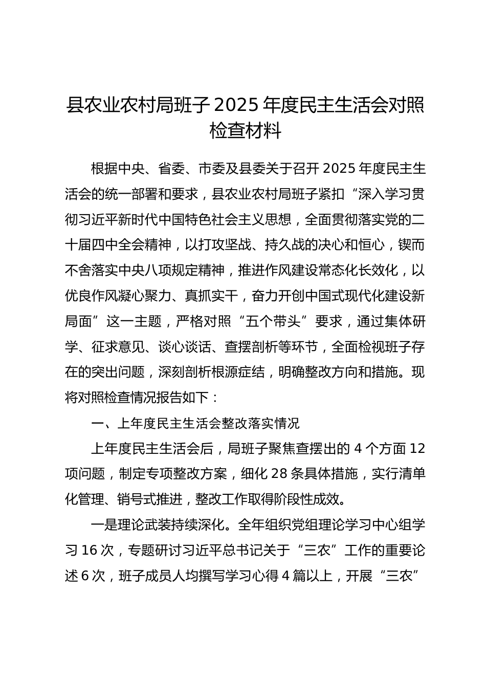 县农业农村局班子2025年度民主生活会对照检查材料_第1页