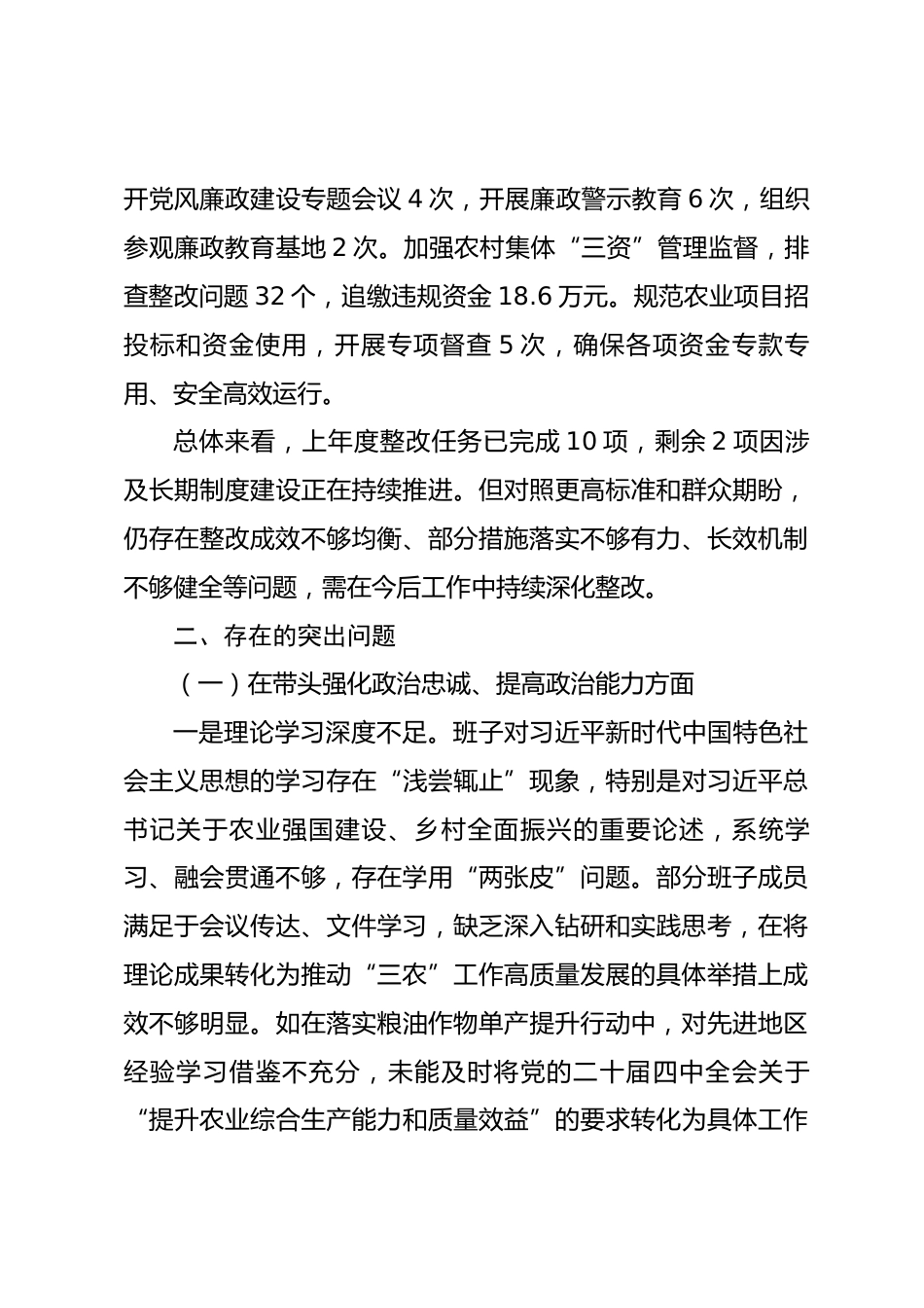 县农业农村局班子2025年度民主生活会对照检查材料_第3页