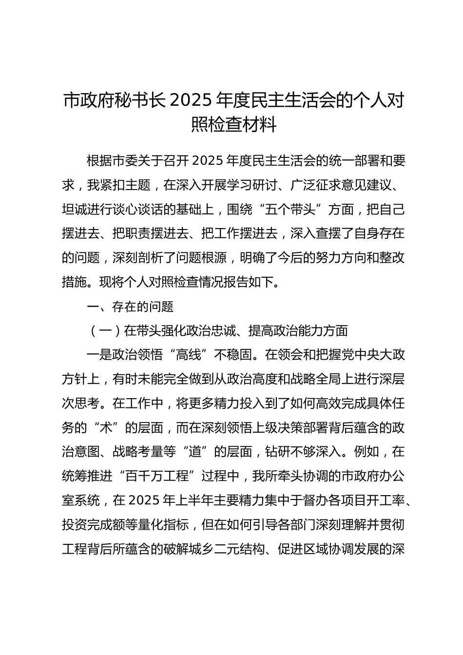 市政府秘书长2025年度民主生活会的个人对照检查材料（五个带头）_第1页